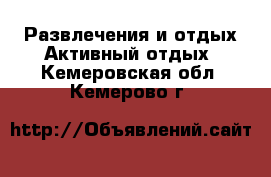 Развлечения и отдых Активный отдых. Кемеровская обл.,Кемерово г.